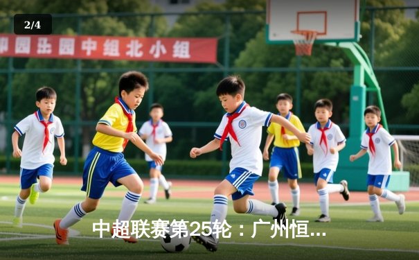 中超联赛第25轮：广州恒大2-1绝杀上海上港，韦世豪替补建功 - 2