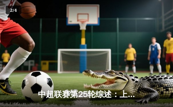 中超联赛第25轮综述：上海海港3-1力克山东泰山，武磊梅开二度领跑射手榜 - 2