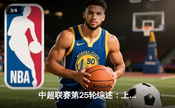 中超联赛第25轮综述：上海海港3-1力克山东泰山，武磊梅开二度领跑射手榜 - 3