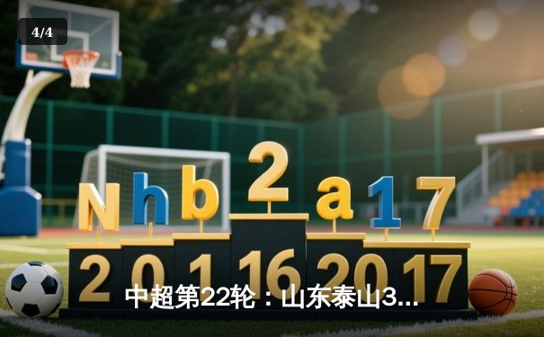 中超第22轮：山东泰山3-1逆转上海海港，克雷桑梅开二度助队登顶积分榜 - 4