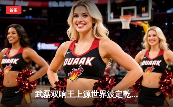 武磊双响王上源世界波定乾坤 世预赛国足4-1新加坡迎出线曙光