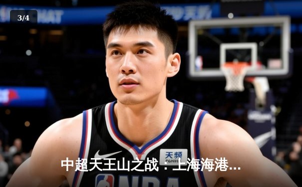 中超天王山之战：上海海港3-1力克山东泰山，武磊双响领跑射手榜 - 3