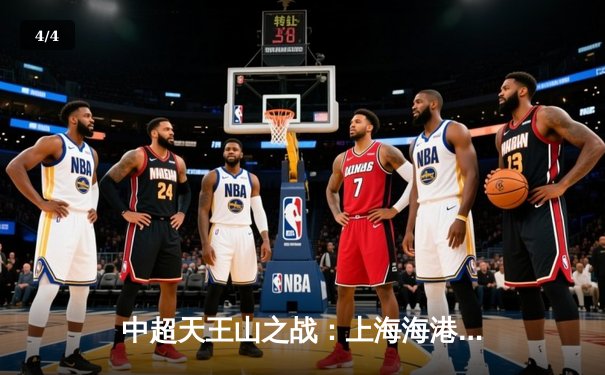 中超天王山之战：上海海港3-1力克山东泰山，武磊双响领跑射手榜 - 4