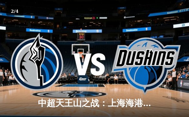 中超天王山之战：上海海港3-2绝杀山东泰山，武磊双响领跑射手榜 - 2