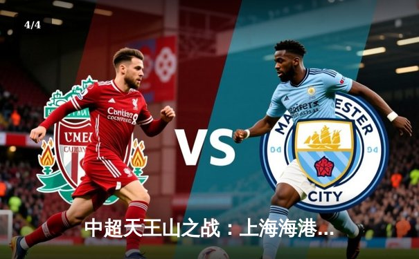 中超天王山之战：上海海港3-2绝杀山东泰山，武磊双响领跑射手榜 - 4