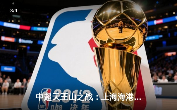 中超天王山之战：上海海港3-1力克山东泰山，武磊双响领跑射手榜 - 3