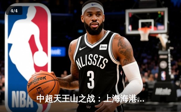 中超天王山之战：上海海港3-1力克山东泰山，武磊双响领跑射手榜 - 4