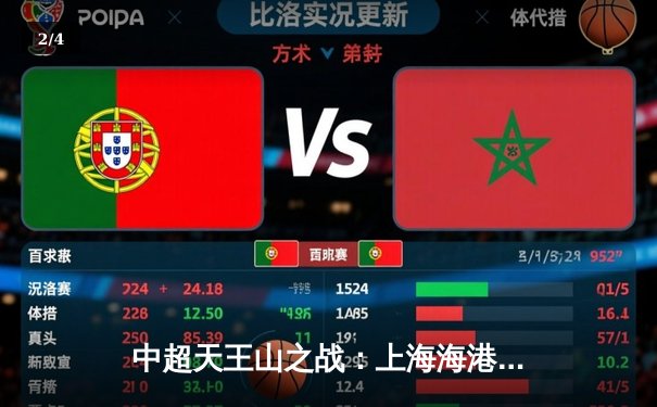 中超天王山之战：上海海港3-1力克山东泰山，武磊双响领跑射手榜 - 2