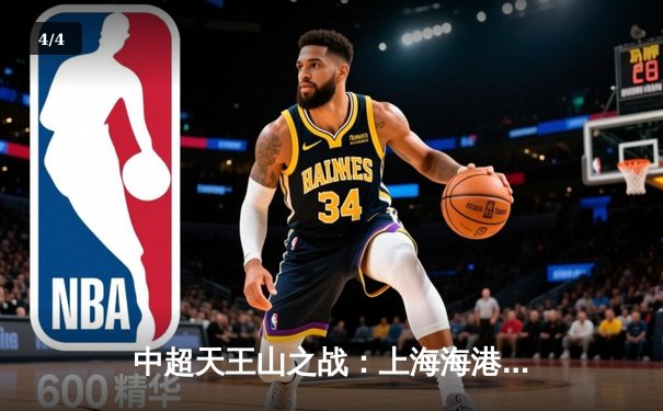 中超天王山之战：上海海港3-1力克山东泰山，武磊双响领跑射手榜 - 4