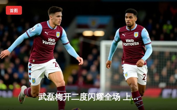 武磊梅开二度闪耀全场 上海海港3-1逆转北京国安赢下京沪德比