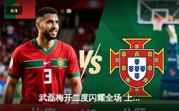 武磊梅开二度闪耀全场 上海海港3-1逆转北京国安赢下京沪德比 - 4