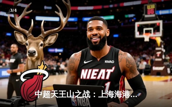 中超天王山之战：上海海港3-2绝杀山东泰山，武磊双响领跑射手榜 - 3