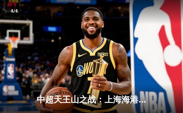 中超天王山之战：上海海港3-1力克山东泰山，武磊双响领跑射手榜 - 4