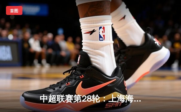 中超联赛第28轮：上海海港3-1逆转山东泰山，武磊双响领跑射手榜