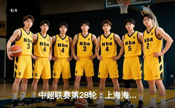 中超联赛第28轮：上海海港3-1逆转山东泰山，武磊双响领跑射手榜 - 4