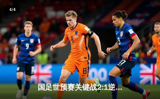国足世预赛关键战2:1逆转泰国，武磊张玉宁建功保留出线希望 - 4