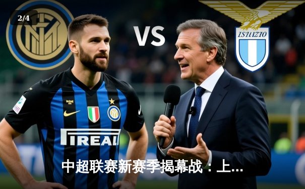 中超联赛新赛季揭幕战：上海海港主场3-1力克北京国安，武磊传射建功 - 2