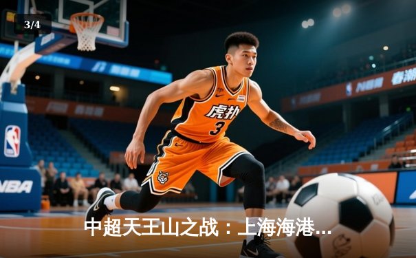 中超天王山之战：上海海港3-1力克山东泰山，武磊双响领跑射手榜 - 3