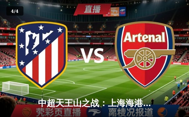 中超天王山之战：上海海港3-1力克山东泰山，武磊双响领跑射手榜 - 4