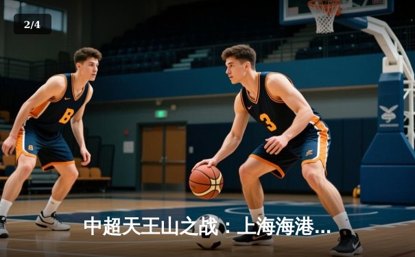 中超天王山之战：上海海港3-1力克山东泰山，武磊双响领跑射手榜 - 2