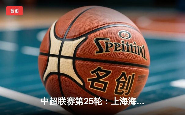 中超联赛第25轮：上海海港3-1力克山东泰山，武磊梅开二度领跑射手榜