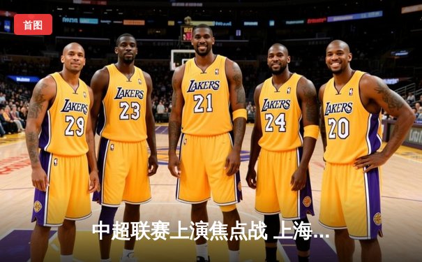 中超联赛上演焦点战 上海海港3-2险胜山东泰山登顶积分榜