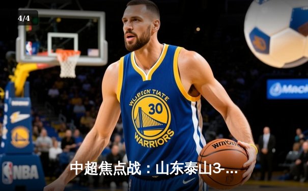 中超焦点战：山东泰山3-1逆转北京国安，克雷桑双响献绝杀 - 4