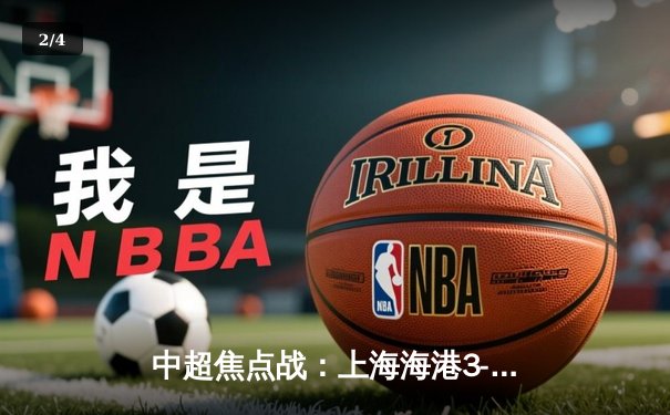 中超焦点战：上海海港3-2绝杀山东泰山，武磊双响领跑射手榜 - 2