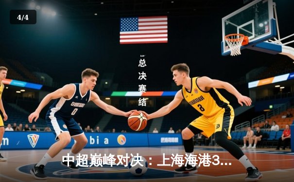 中超巅峰对决：上海海港3-2绝杀山东泰山，武磊双响领跑射手榜 - 4