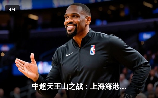 中超天王山之战：上海海港3-1逆转山东泰山，武磊双响领跑射手榜 - 4