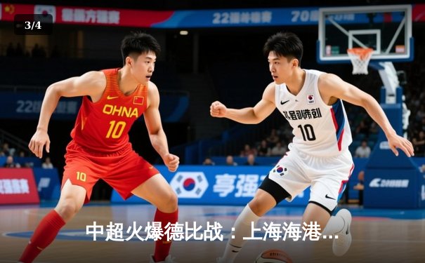 中超火爆德比战：上海海港3-2绝杀山东泰山，武磊双响领跑射手榜 - 3