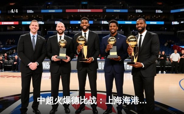 中超火爆德比战：上海海港3-2绝杀山东泰山，武磊双响领跑射手榜 - 4