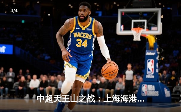 中超天王山之战：上海海港3-1力克山东泰山，武磊双响领跑射手榜 - 4