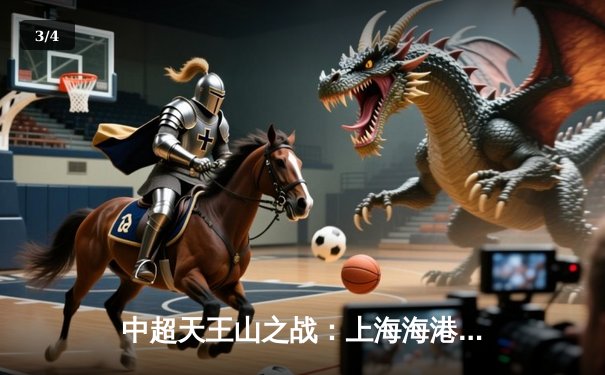 中超天王山之战：上海海港3-2绝杀山东泰山，武磊双响领跑射手榜 - 3