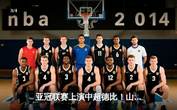 亚冠联赛上演中超德比！山东泰山3-1逆转狮城水手，克雷桑帽子戏法创历史 - 3