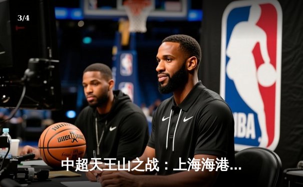 中超天王山之战：上海海港3-2力克山东泰山，武磊双响领跑射手榜 - 3