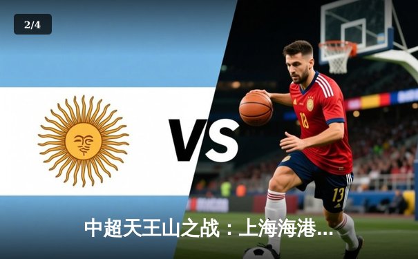 中超天王山之战：上海海港3-2力克山东泰山，武磊双响领跑射手榜 - 2