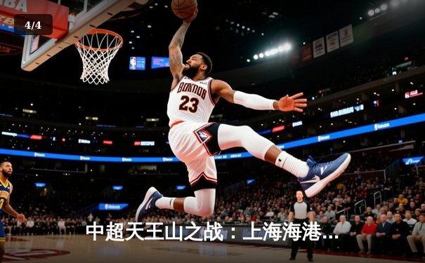 中超天王山之战：上海海港3-2绝杀山东泰山，武磊双响领跑射手榜 - 4