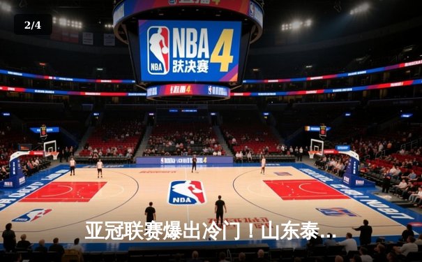 亚冠联赛爆出冷门！山东泰山2-1逆转横滨水手，克雷桑补时绝杀定乾坤 - 2