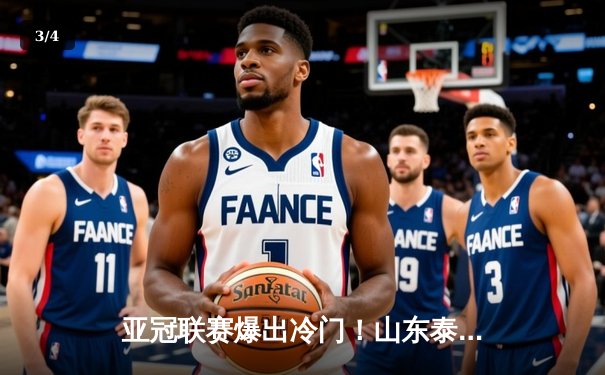 亚冠联赛爆出冷门！山东泰山2-1逆转横滨水手，克雷桑补时绝杀定乾坤 - 3