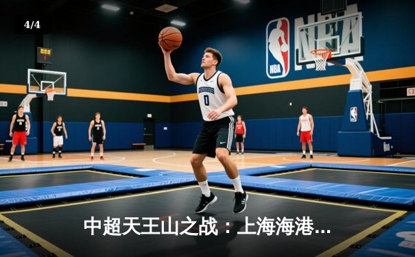 中超天王山之战：上海海港3-2绝杀山东泰山，武磊双响领跑射手榜 - 4