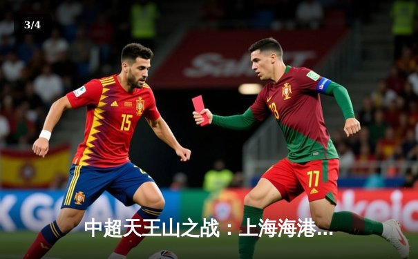 中超天王山之战：上海海港3-2险胜山东泰山，武磊双响领跑射手榜 - 3