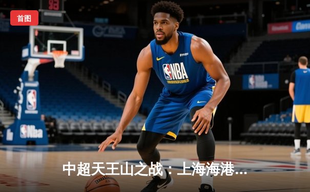 中超天王山之战：上海海港3-2绝杀山东泰山，武磊双响领跑射手榜