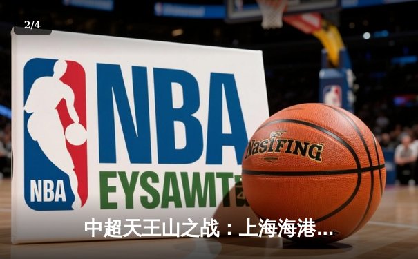 中超天王山之战：上海海港3-2绝杀山东泰山，武磊双响领跑射手榜 - 2