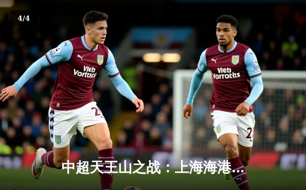中超天王山之战：上海海港3-1逆转山东泰山，武磊双响领跑射手榜 - 4