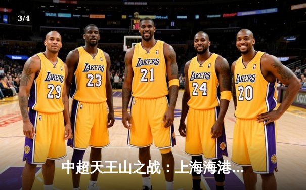 中超天王山之战：上海海港3-1力克山东泰山，武磊双响领跑射手榜 - 3