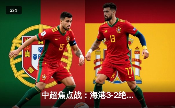 中超焦点战：海港3-2绝杀泰山，武磊双响领跑射手榜 - 2