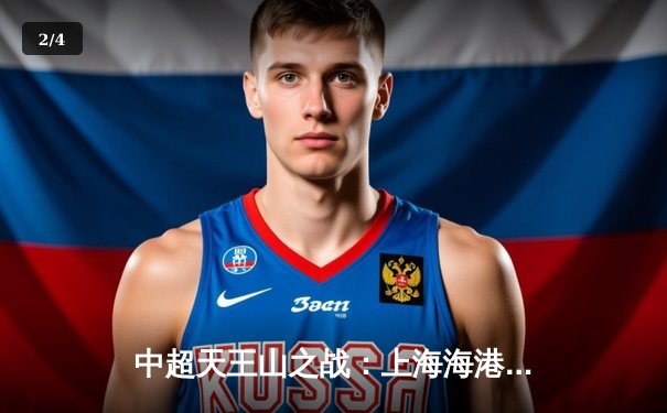 中超天王山之战：上海海港3-2绝杀山东泰山，武磊双响领跑射手榜 - 2