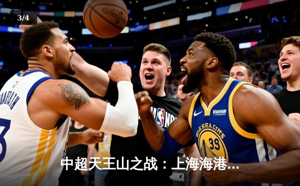 中超天王山之战：上海海港3-2绝杀山东泰山，武磊双响领跑射手榜 - 3