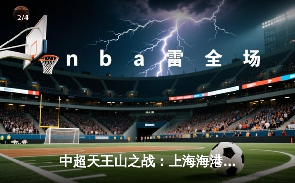 中超天王山之战：上海海港3-2力克山东泰山，武磊双响领跑射手榜 - 2